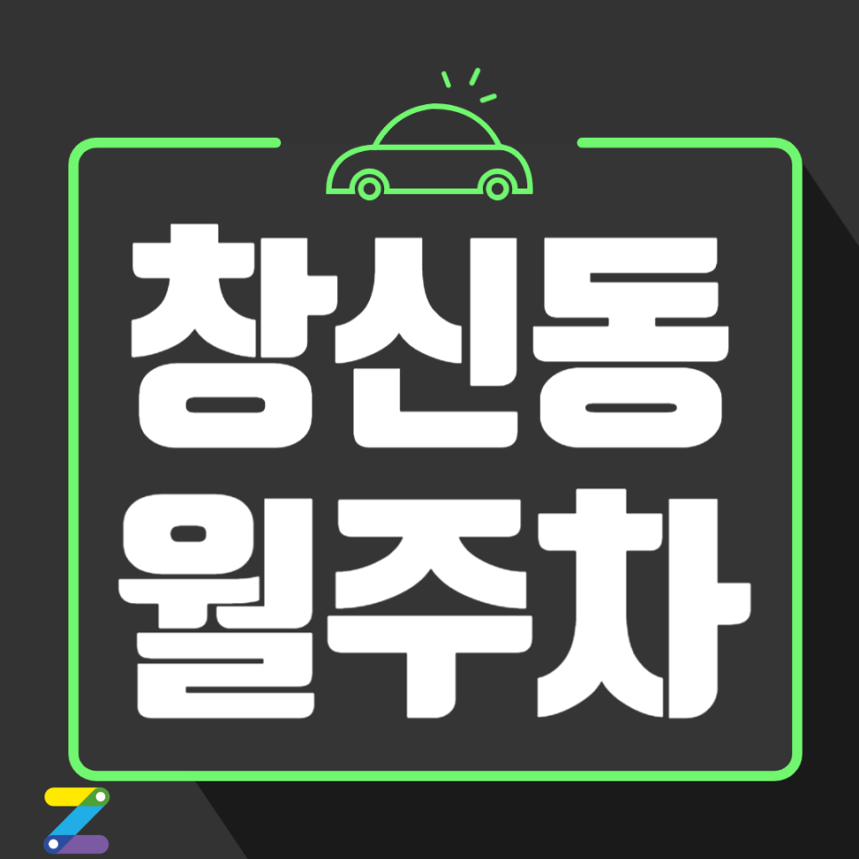 창신동 월주차_동묘앞역 도보 2분 역세권, 전일 24시, 자주식 주차장 대표 이미지