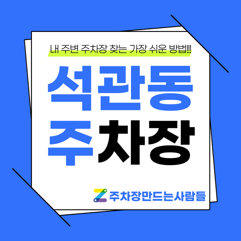 석관동 월주차_석계역 도보 3분 역세권 기계식, 승용차전용 주차장 대표 이미지