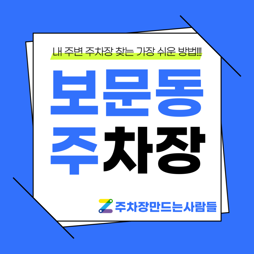 보문동 월주차_보문역 1번 출구 도보 3분거리 자주식, 단일주차 대표 이미지