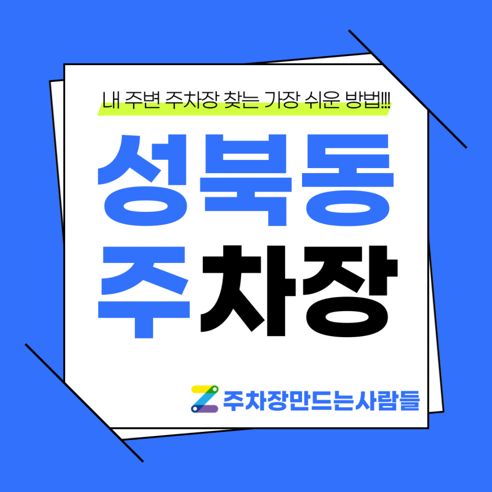 성북동 월주차_홍익대 출퇴근, 자주식, 빈자리, SUV이하 주차장 대표 이미지