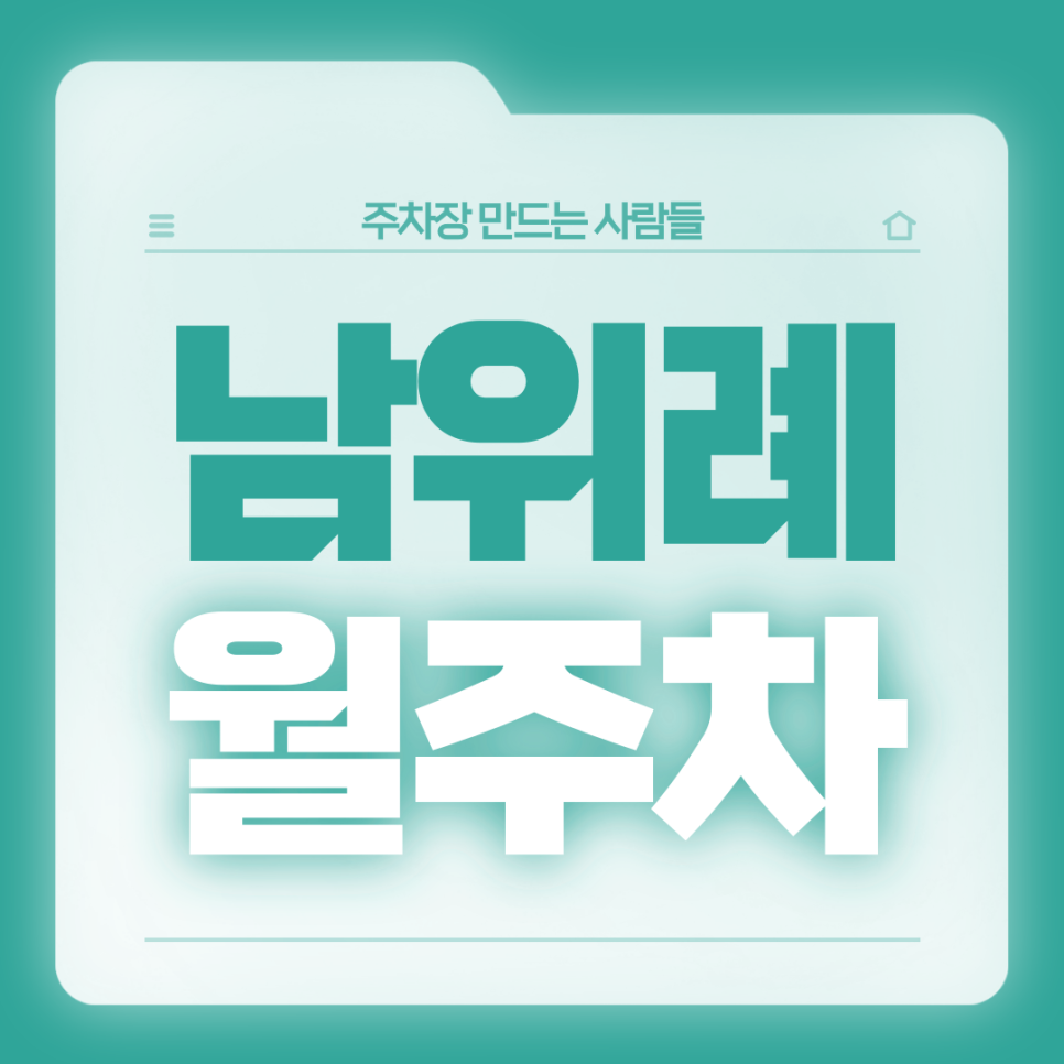 남위례 월주차_4번출구 코앞,전일24시,단일주차 대표 이미지