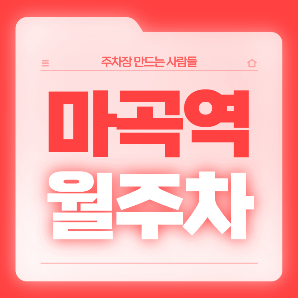 마곡역 월주차_출퇴근 시간 단축시켜주는 전일24시 단일주차장 대표 이미지