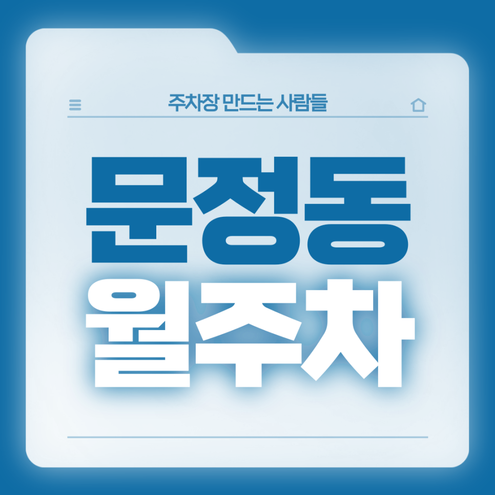 문정동 월주차_문정역 2번출구 도보 5분 빈자리 단일주차 주차장 대표 이미지