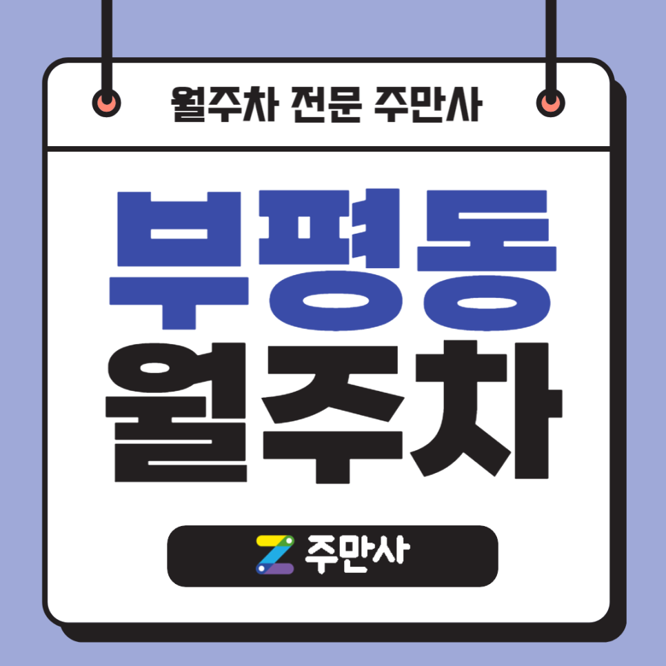 부평 월주차_개흥초 도보 5분 거리 자주식 단일주차 대표 이미지