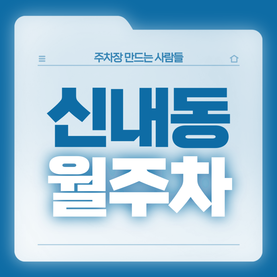 신내동 월주차_신내역 출퇴근 자주식, 빈자리, 단일주차 주차장 대표 이미지