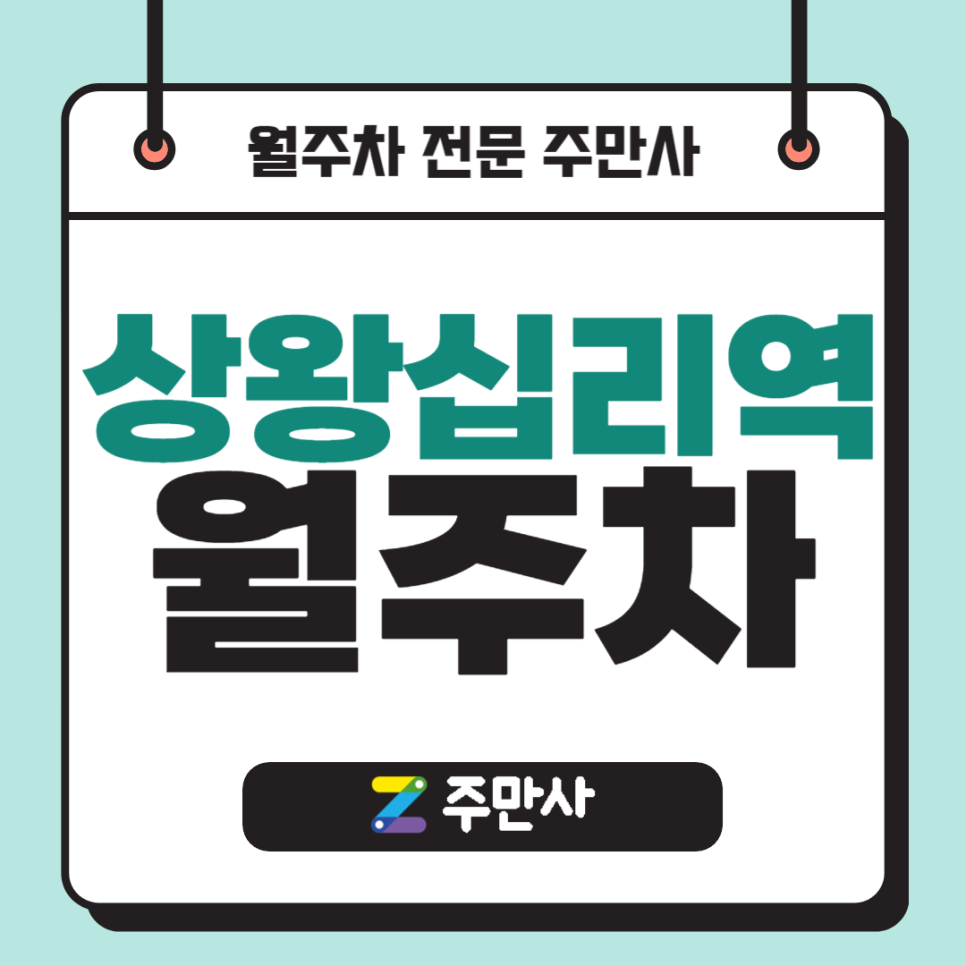 상왕십리역 월주차_상왕십리역 도보 6분 거리 자주식 주차장 대표 이미지