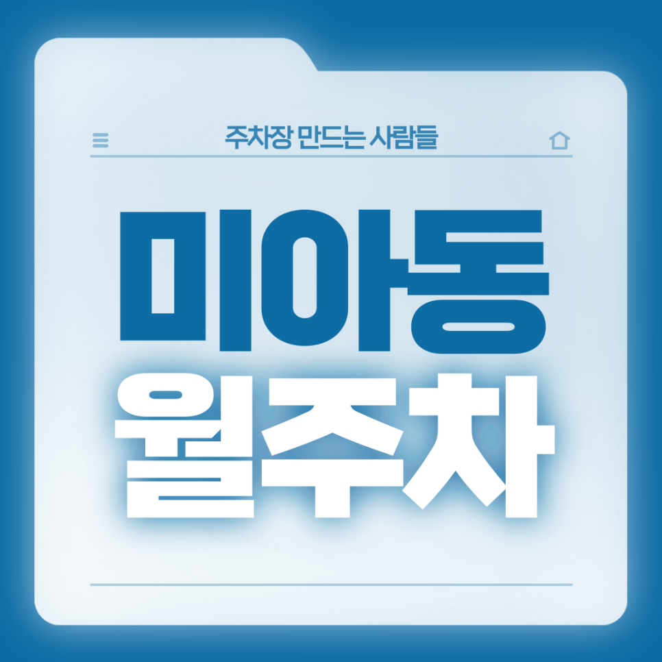 미아동 월주차_미아역 도보 6분 자주식, 지정석, 전일제 주차장 대표 이미지