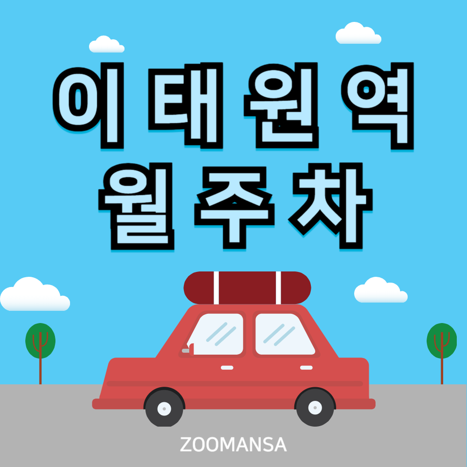 이태원역 월주차_역에서 도보 6분, 전일 24시, 승용차 전용 주차장 대표 이미지