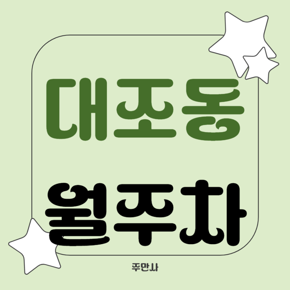 대조동 월주차_연신내역 도보 6분, 전일 24시, 자주식 주차장 대표 이미지