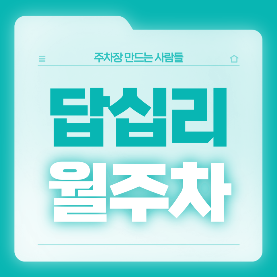 답십리 월주차_출퇴근이 편해지는 역세권 전일 24시 자주식 주차장 대표 이미지