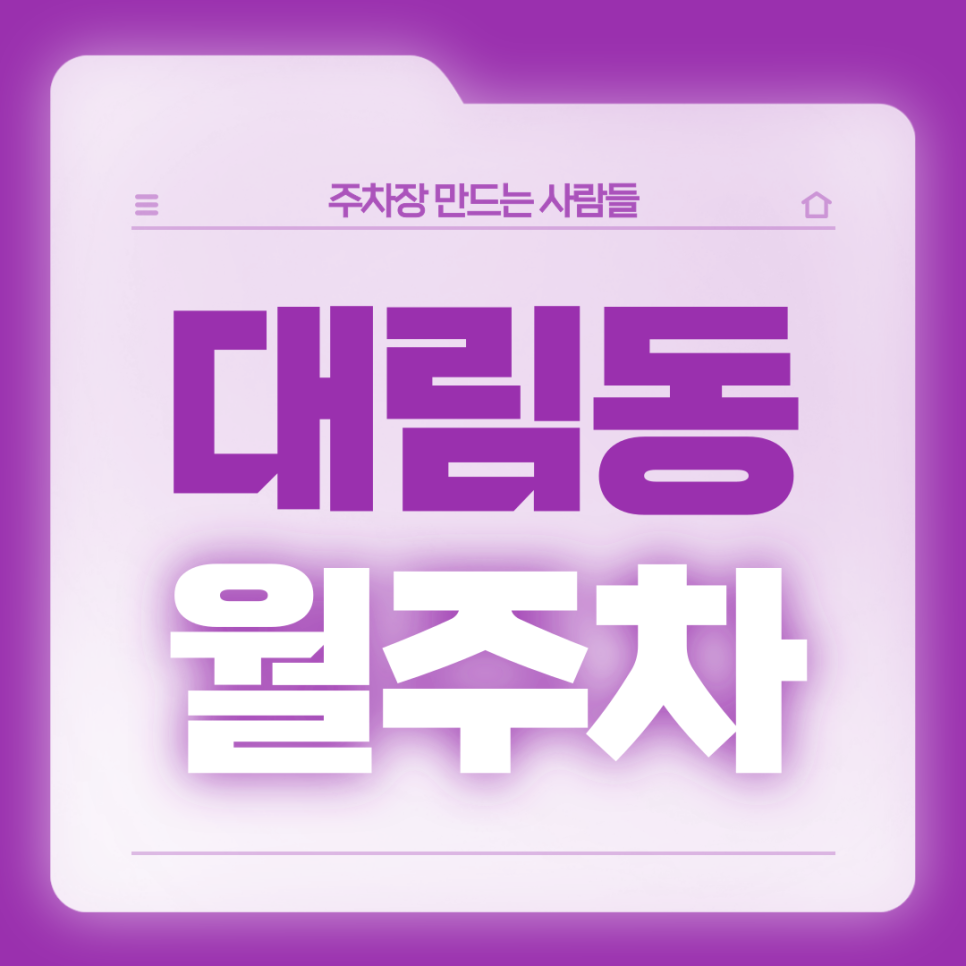대림동 월주차_4번출구 인근 일주일 내내 단독주차 가능한 곳입니다! 대표 이미지