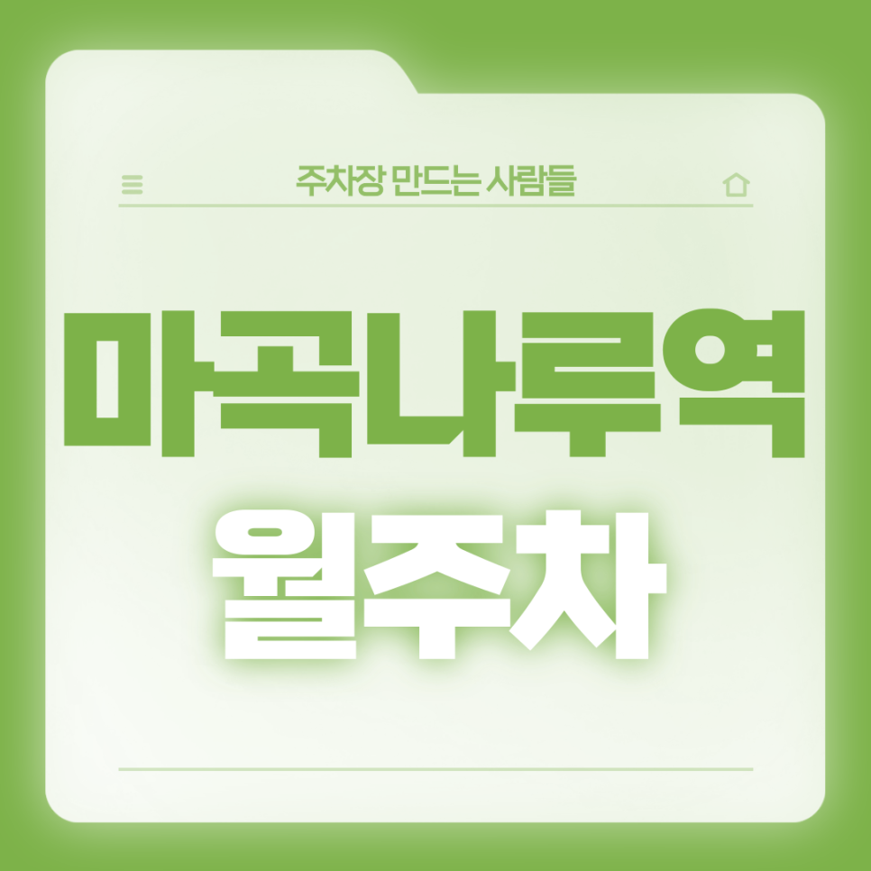 마곡나루역 월주차_1,3번출구 도보 1분거리 초역세권 주차장 대표 이미지