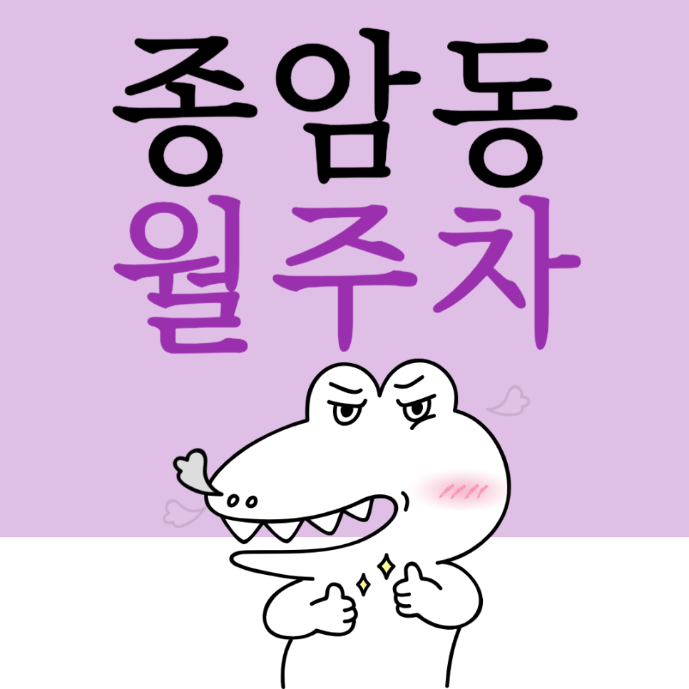 종암동 월주차_저렴한 역세권의 단일주차 지정석 주차장입니다! 대표 이미지