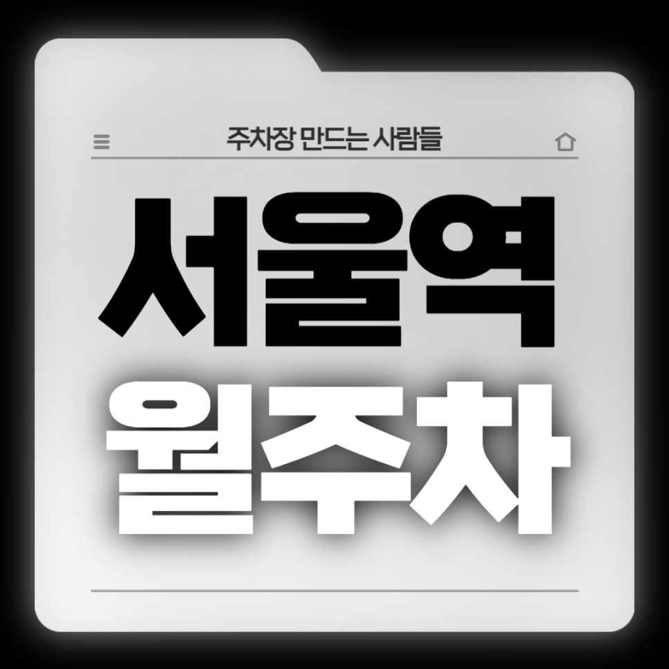 서울역 월주차_출퇴근이 편한 위치의 평일 전용 주차장입니다! 대표 이미지