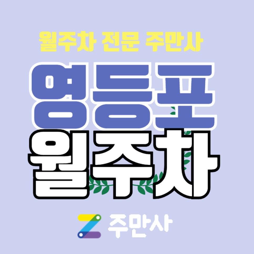 우리 동네 주차장 마스터로 찾는 영등포구 월주차 대표 이미지