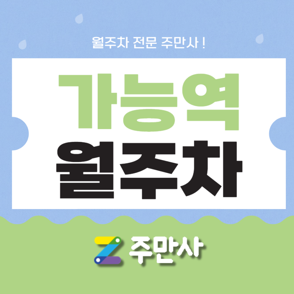 의정부시 가능역 월주차 가능역 도보 7분 내외 대표 이미지