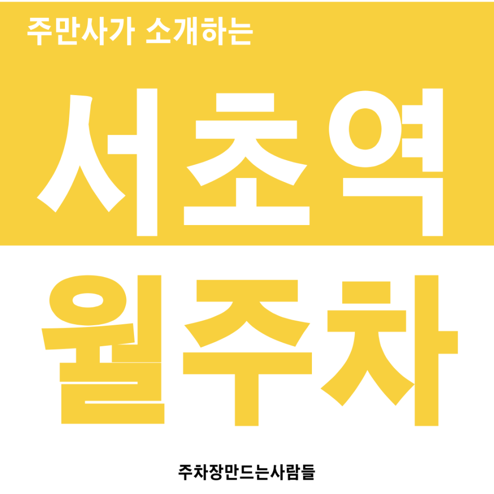 서초역 월주차 서초동 주차 고민 끝 출근길 여유 찾기 대표 이미지