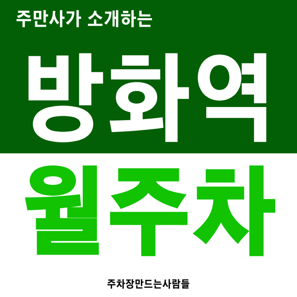 방화역 월주차 안전하고 편리한 방화동 주차장 추천 대표 이미지