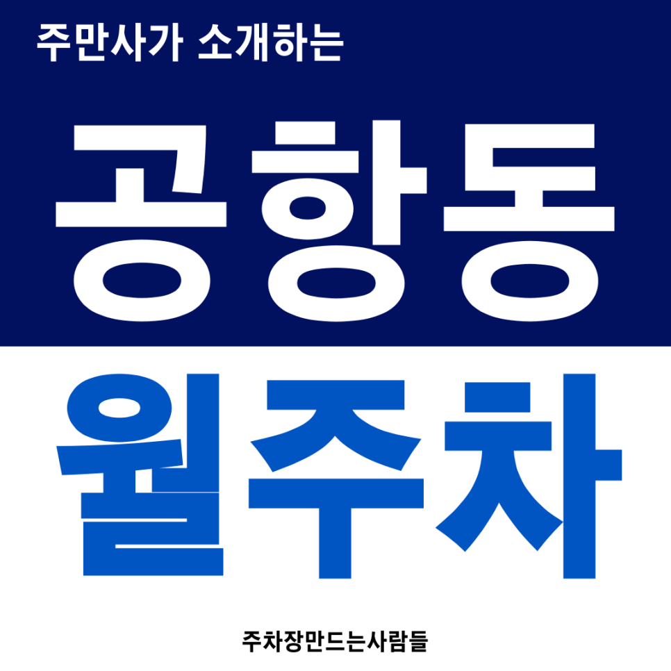 공항동 월주차 송정역 도보 2분 주차 고민없이 지정석 단독주차 대표 이미지