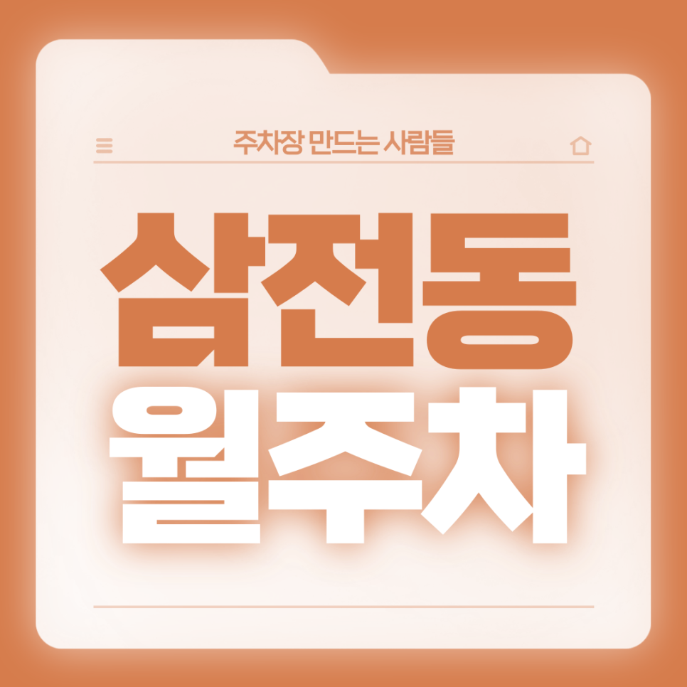 삼전동 월주차_잠전초등학교 인근 24시 단독주차 가능한 곳 소개드려요! 대표 이미지