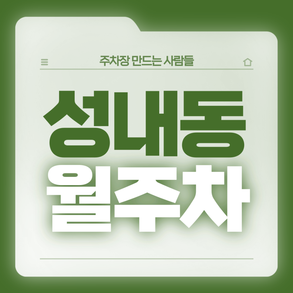 성내동 월주차_성내중학교 인근 일주일 내내 쓸 수 있는 주차장 있어요! 대표 이미지