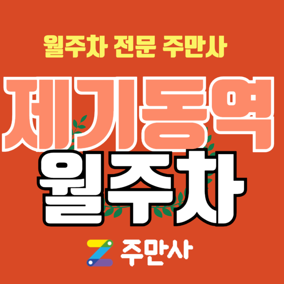 동대문구 월주차, 제기동역 1번 출구 도보 7분 거리 주차장 안내 대표 이미지