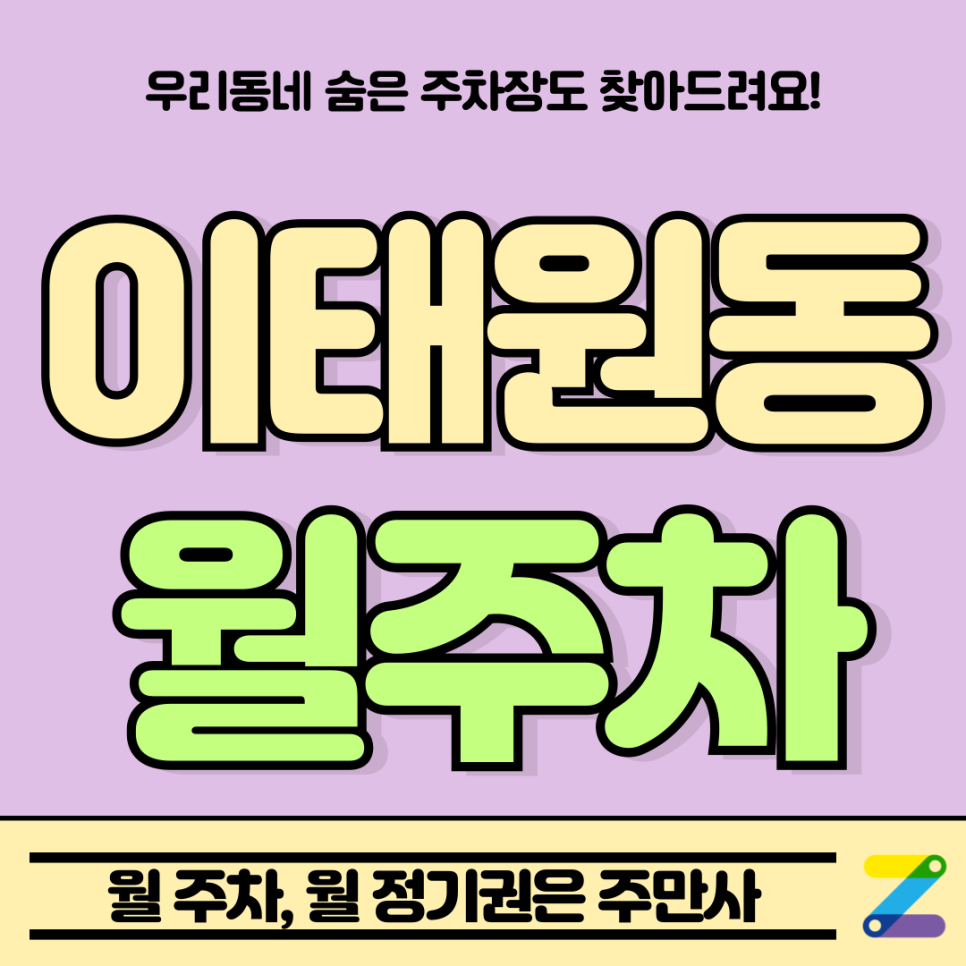 이태원동 월주차_공원 주변 힐링 공간과 가까운 주차장 대표 이미지