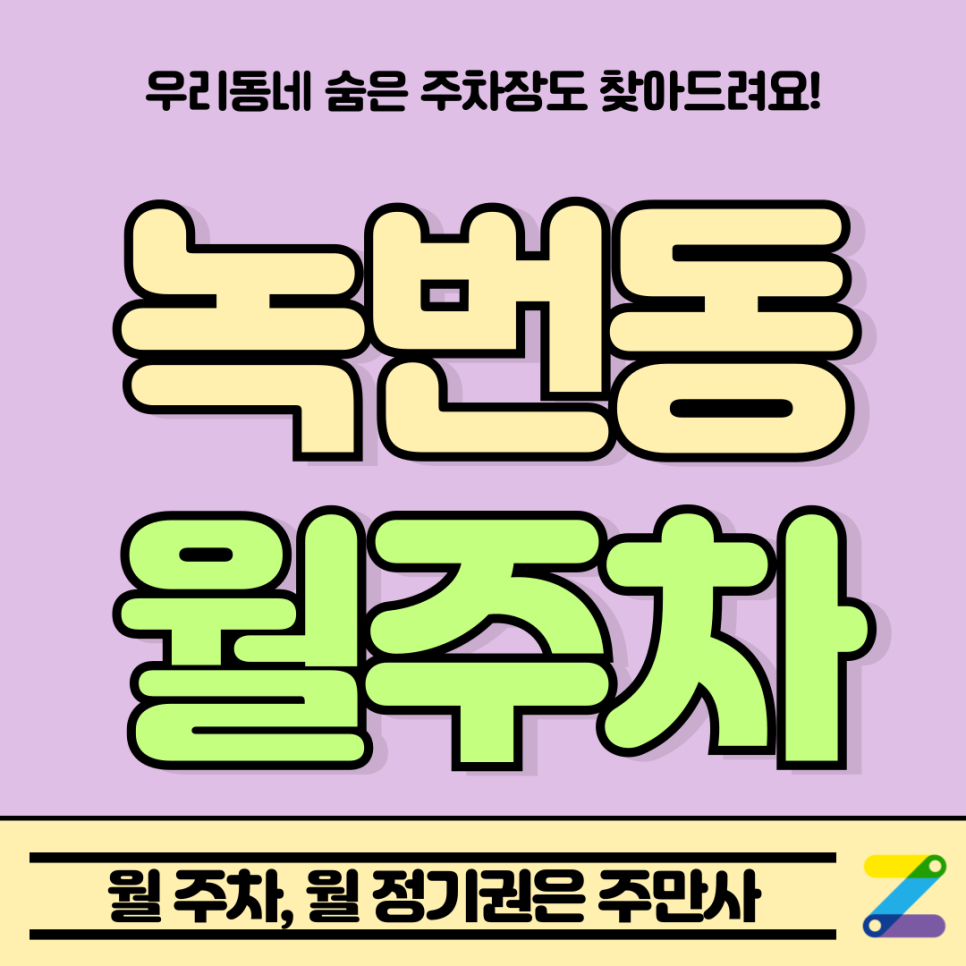 녹번동 월주차_녹번역 한적한 상가 인근, 편안한 월 주차 가능 대표 이미지