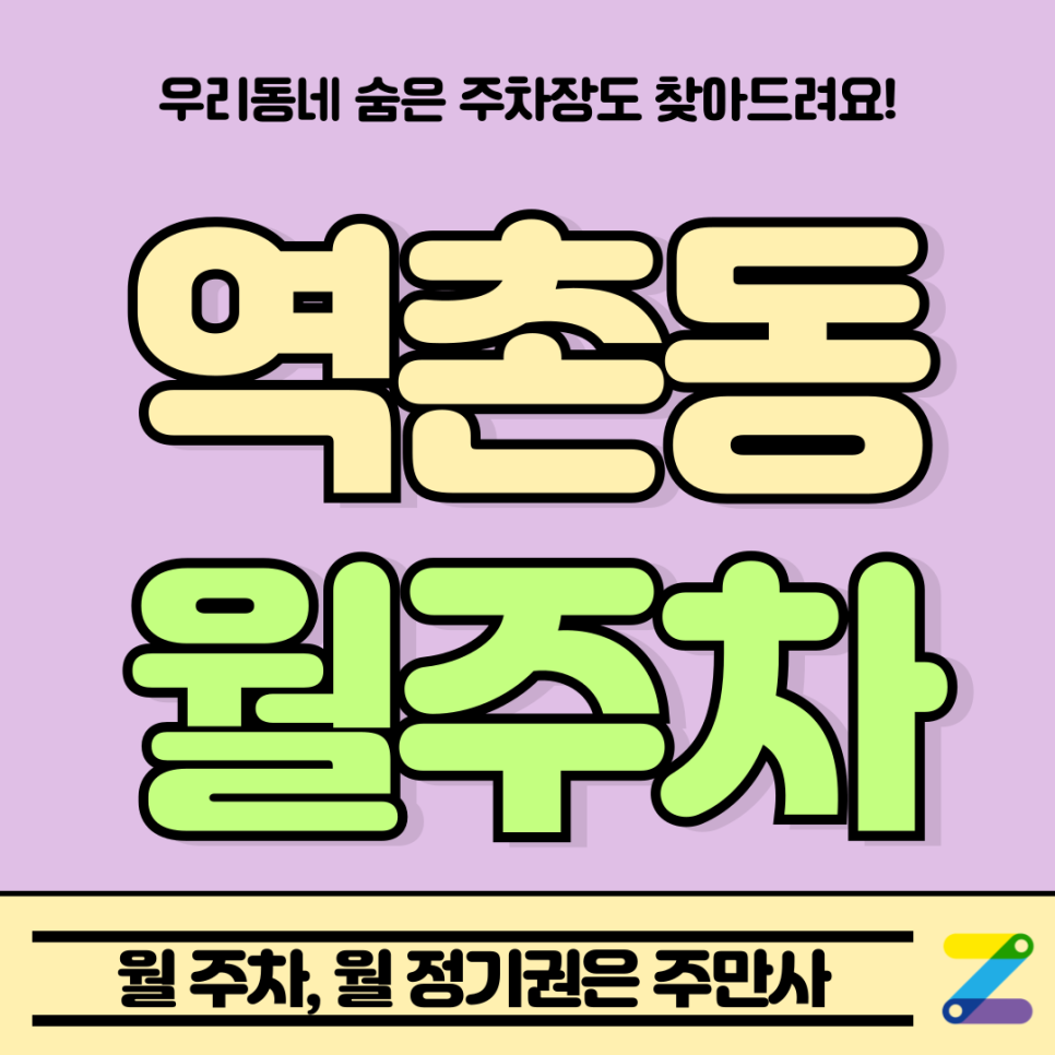 역촌동 월주차_역촌역 인근 24시간 자유롭게 이용 가능한 주차장 대표 이미지