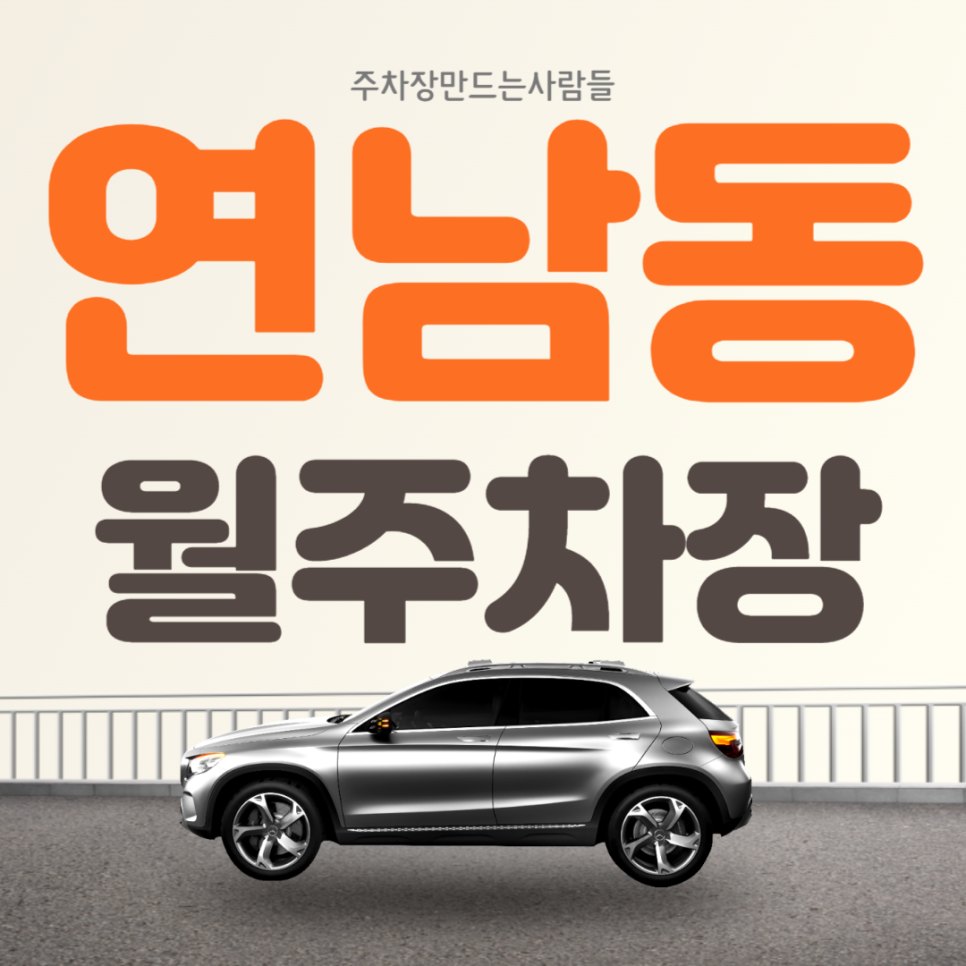 연남동 월주차_다양한 역들이 모여 있는 역세권 주차장입니다 대표 이미지