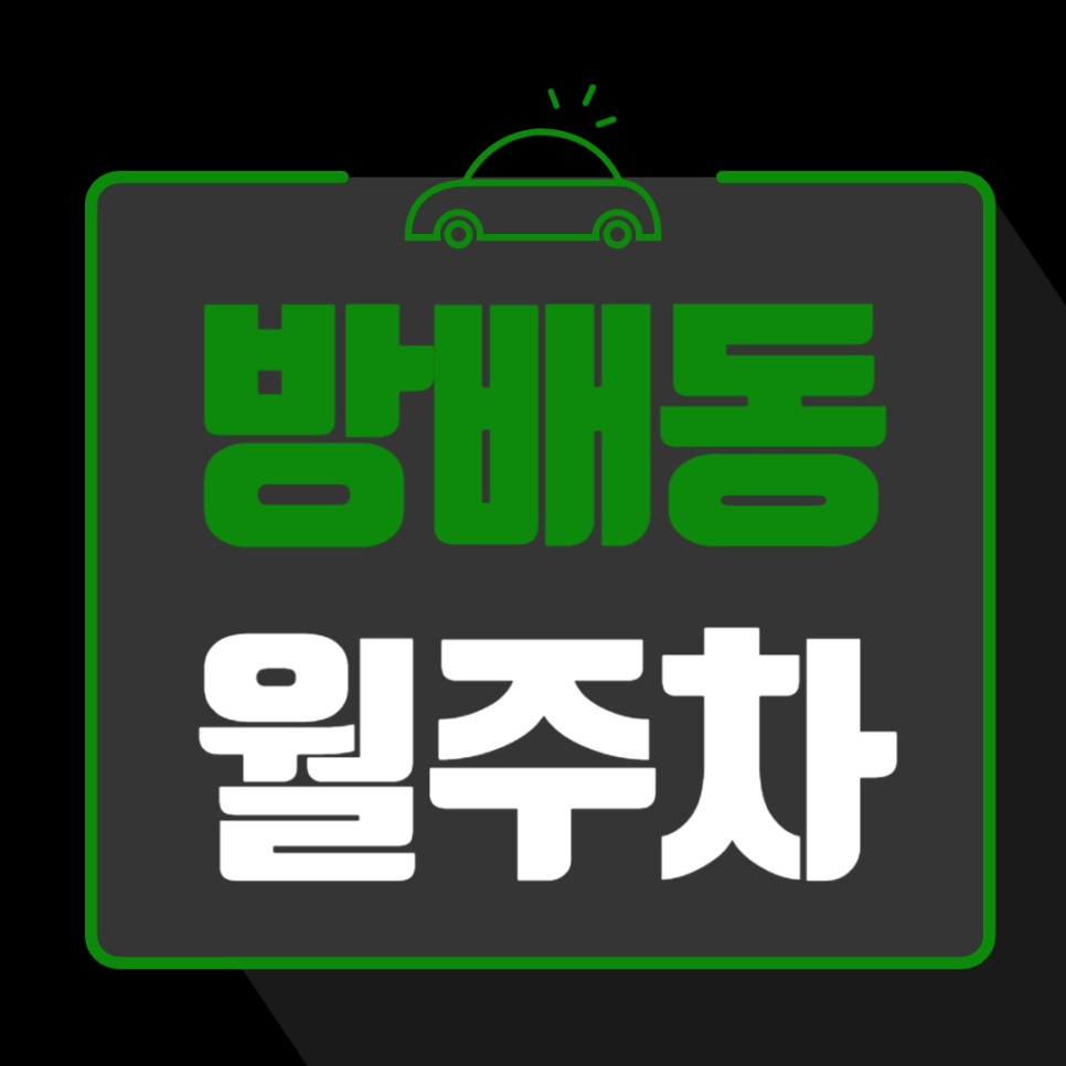 방배동 월주차_이수역과 내방역 사이에 위치한 주차장입니다 대표 이미지