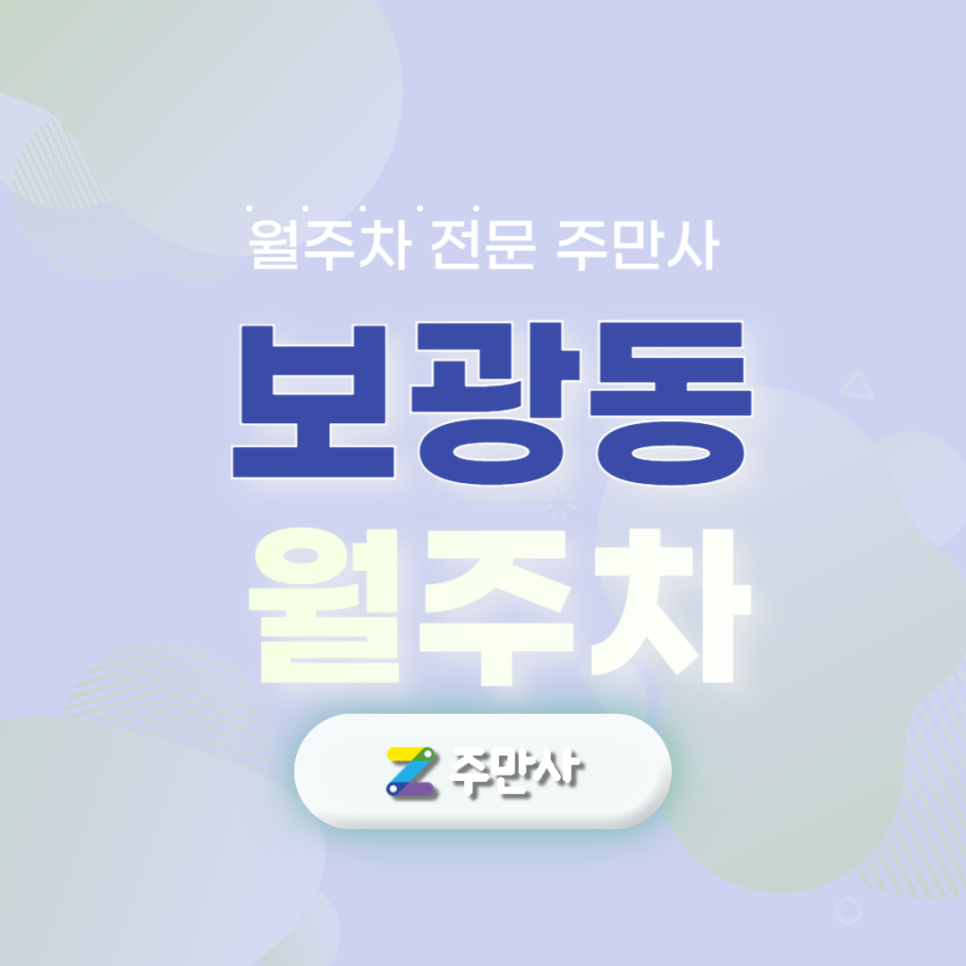 용산구 보광동 월주차, 주차장 찾고 있다면 정보 안내 받아요 대표 이미지