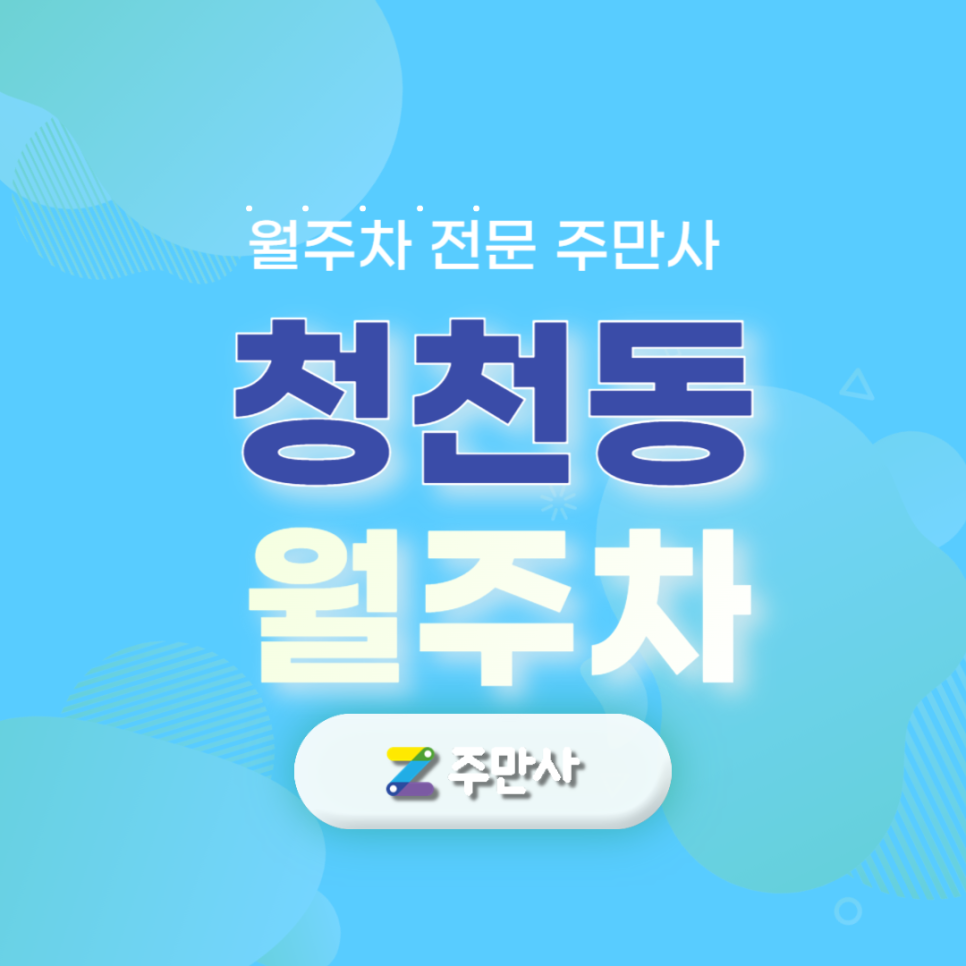 부평구 청천동 월주차 딱 주만사로 찾고 바로 이용! 대표 이미지