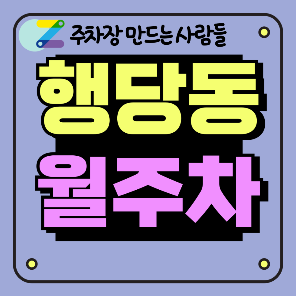 행당동 월주차_왕십리역 상권 중심 편리한 접근성 주차장 대표 이미지