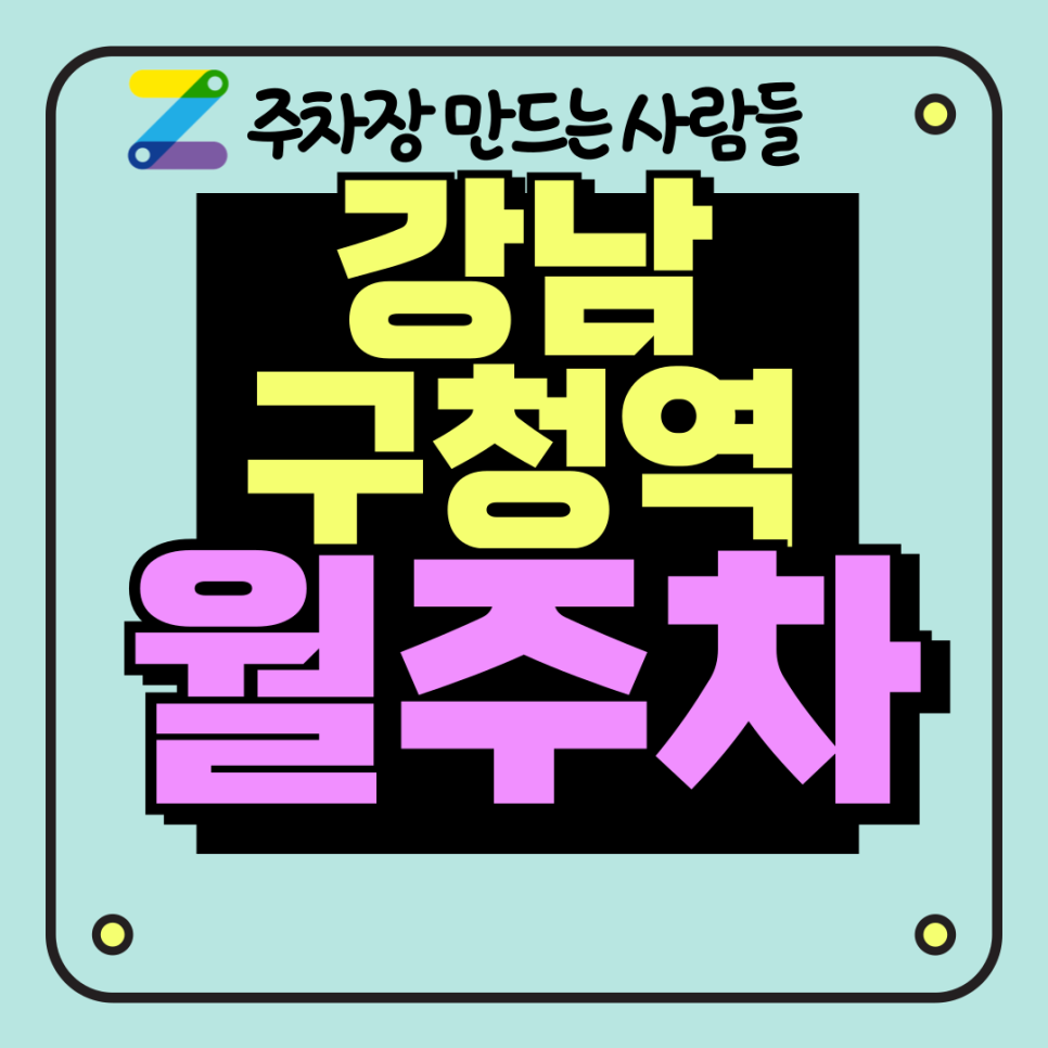 강남구청역 월주차_논현동 비지니스 중심지 24시간 단독 주차장 대표 이미지