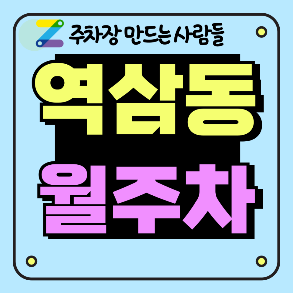역삼동 월주차_역삼역 직장인 맞춤 아침 저녁 이용가능 주차장 대표 이미지