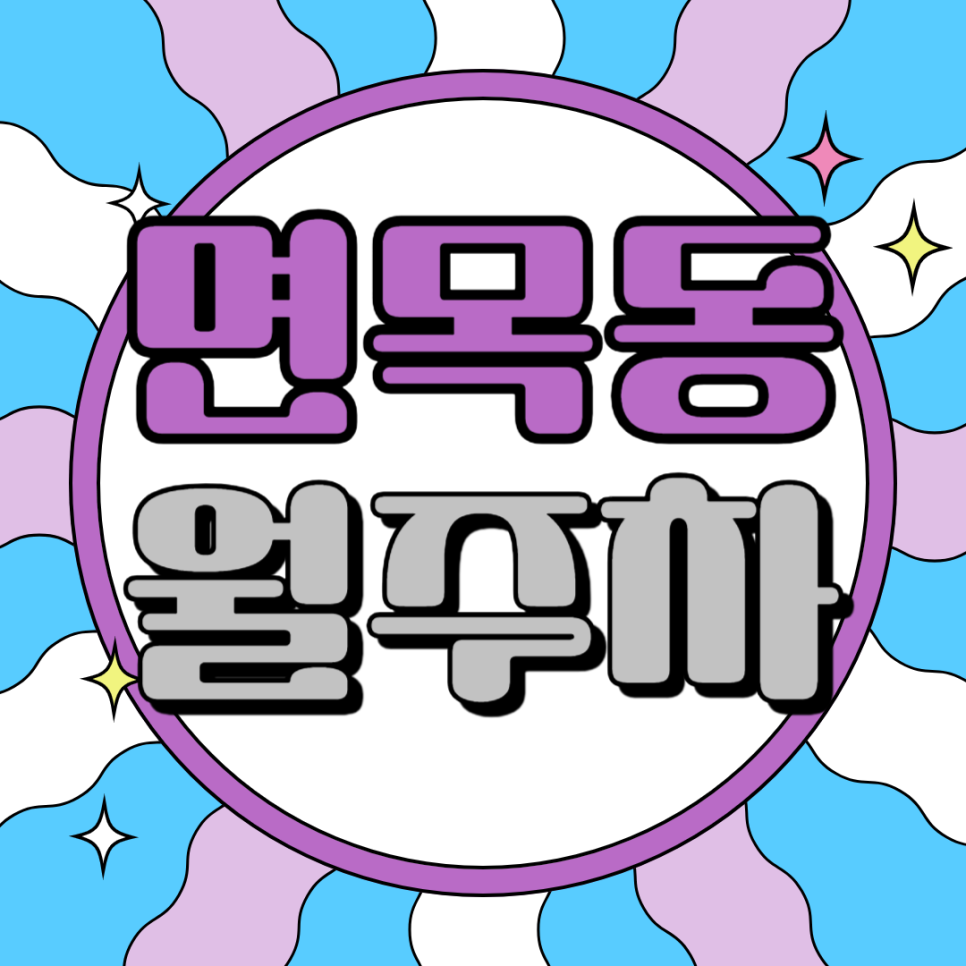 면목동 월주차_면목역과 사가정역에 가까운 멋진 주차장입니다~ 대표 이미지