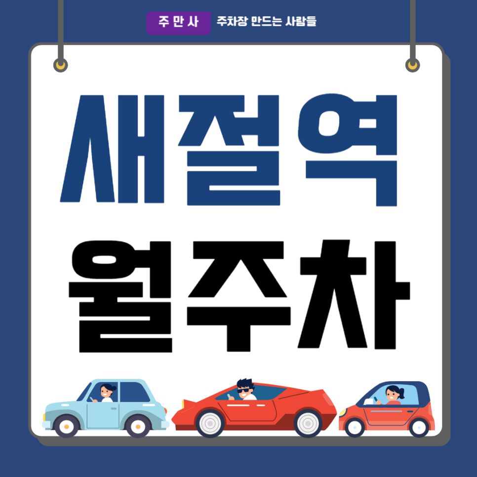새절역 월주차_역세권 도보 5분거리 증산동 24시간 개방 주차장 대표 이미지