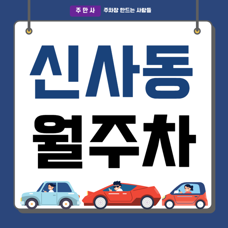 은평 신사동 월주차_새절역 불광천 인근 밤에도 안전한 주택가 주차장 대표 이미지