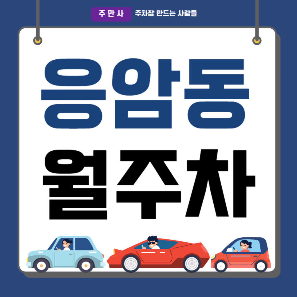 응암동 월주차_응암역 인근 도심 속 여유로운 24시간 주차공간 대표 이미지
