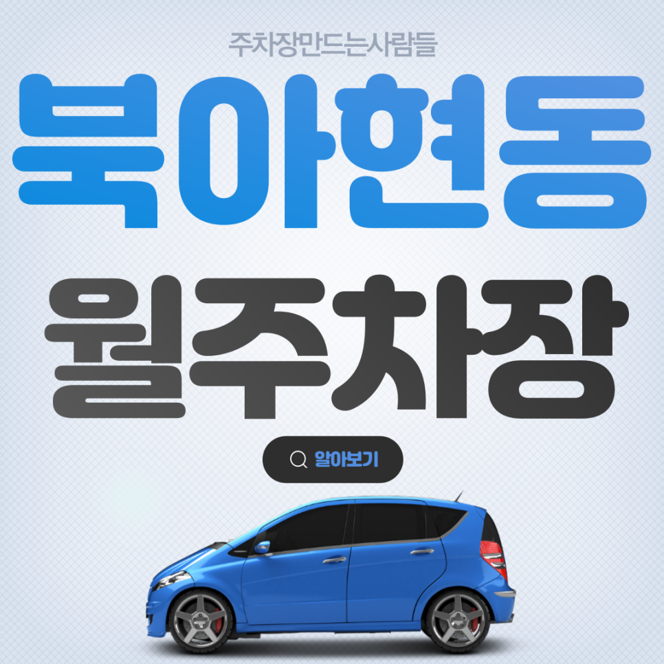 북아현동 월주차_이화여대 중심지 상가 인근 단독 주차장 대표 이미지