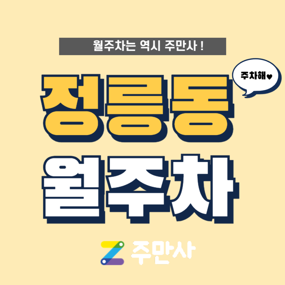 성북구 정릉동 월주차 딱 주만사로 찾고 바로 이용! 대표 이미지