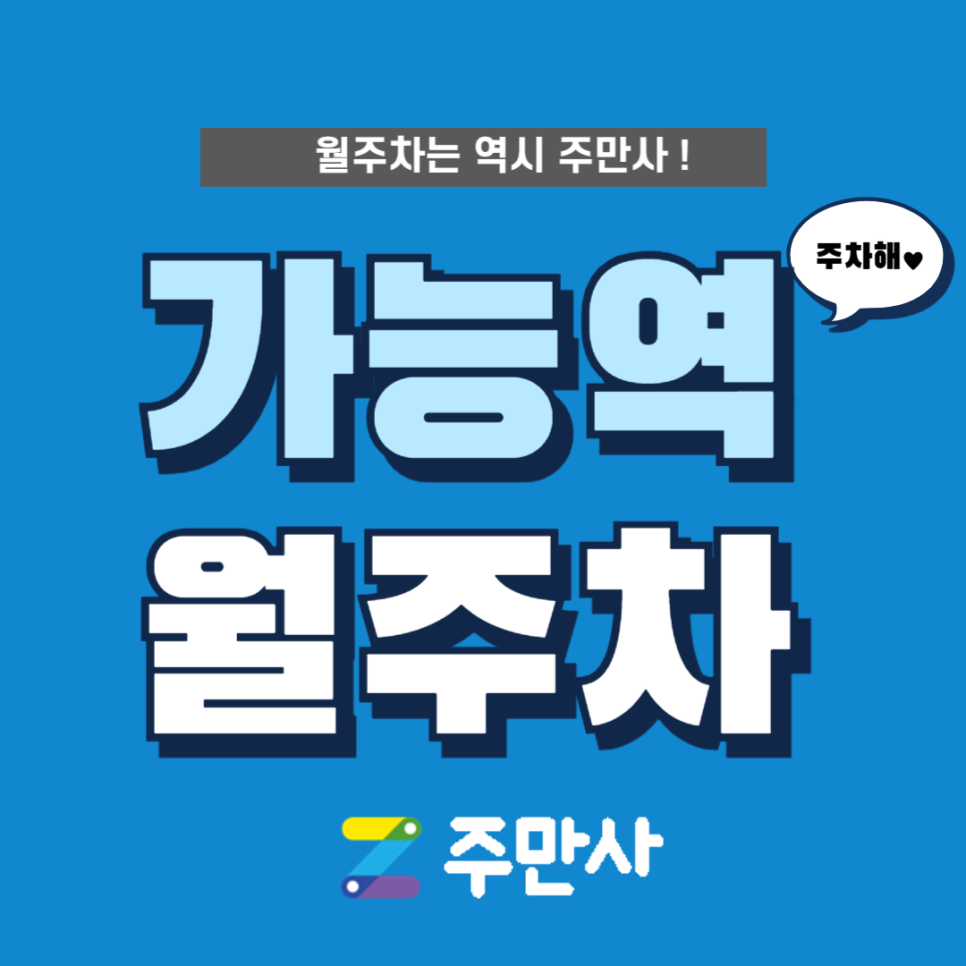 의정부 가능동 월주차 가능역 도보 10분 거리 단독 주차장 클릭! 대표 이미지