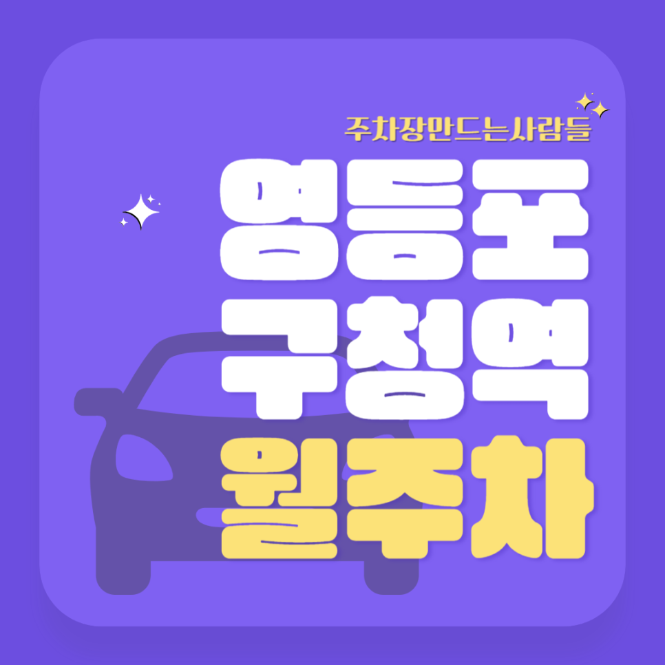 영등포구청역 월주차_영등포의 주차장 걱정은 잊으세요! 좋은 주차장이 많습니다! 대표 이미지