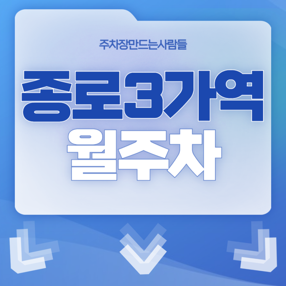 종로3가역 월주차_역에서 매우 가까운 초역세권! 이번 기회 놓치지 마세요! 대표 이미지