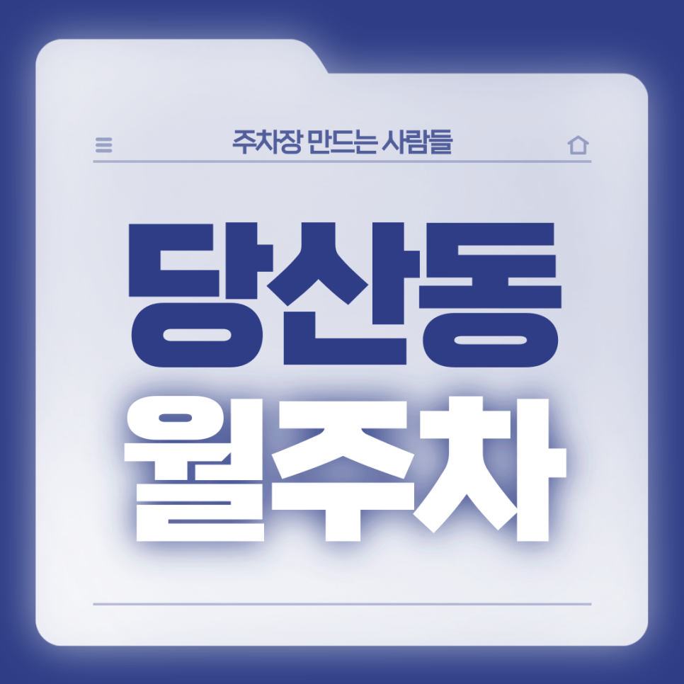 [신규] 당산동 월주차_영등포구청역 도보 3분 출퇴근 편리한 24시간 주차장 대표 이미지