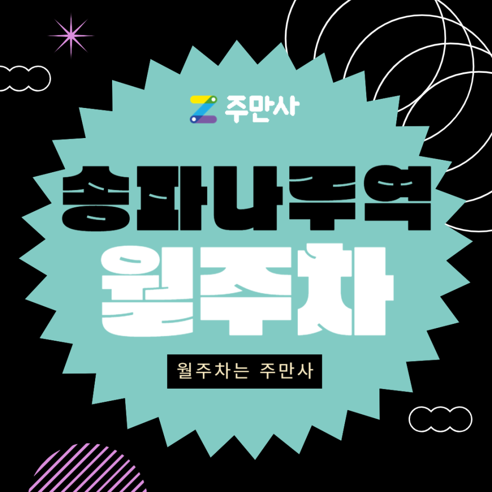 송파나루역 월주차_송파나루역 도보 6분 거리 주말 주차장 클릭! 대표 이미지