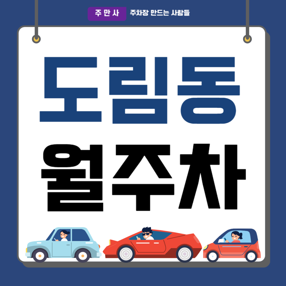 도림동 월주차_신도림역 도보 6분 도림천 인근 기계식 주차장 대표 이미지
