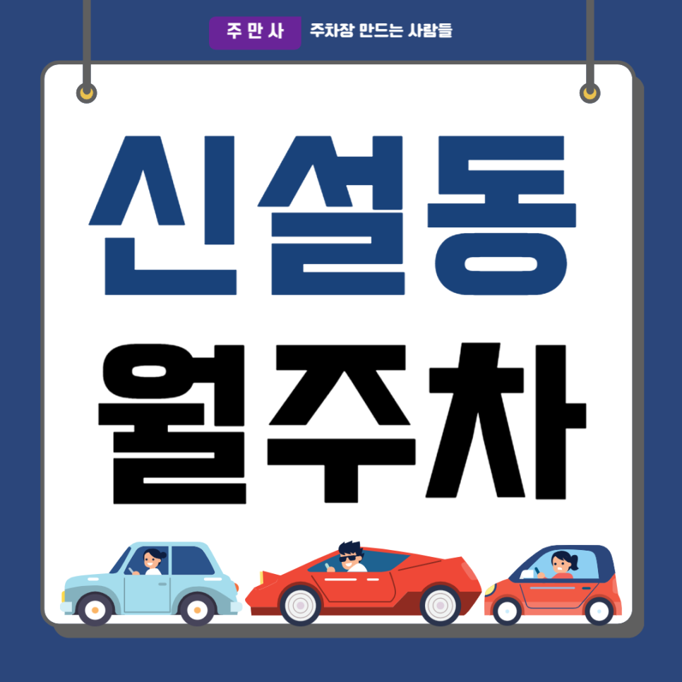신설동 월주차_신설동역 초역세권에 자리한 단독 주차 공간 대표 이미지