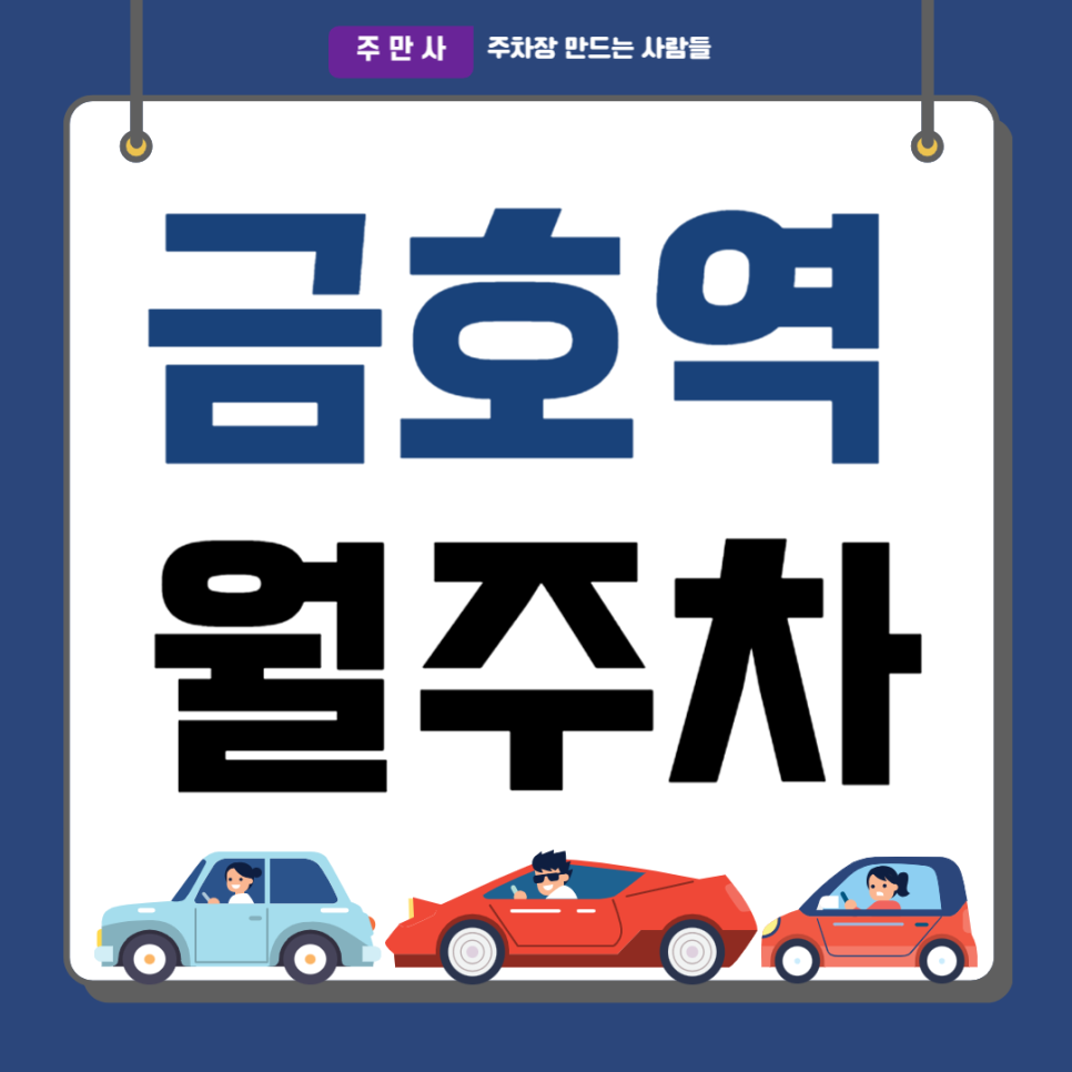 금호역 월주차_역 도보 5분 공원 근처 쾌적한 주차장 대표 이미지